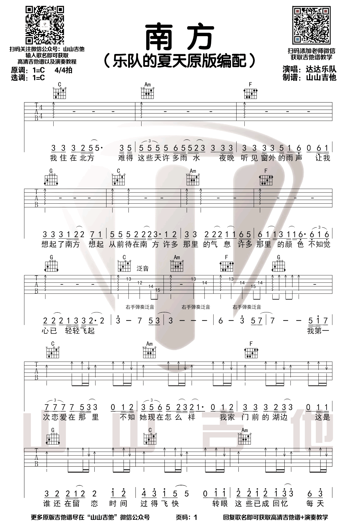 达达乐队《南方》吉他谱_C调原版弹唱谱-图1