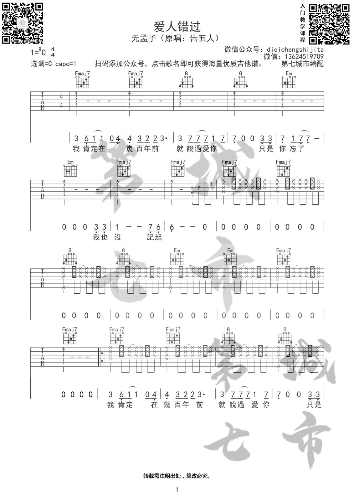 无孟子《爱人错过》吉他谱_C调指法弹唱谱-图1