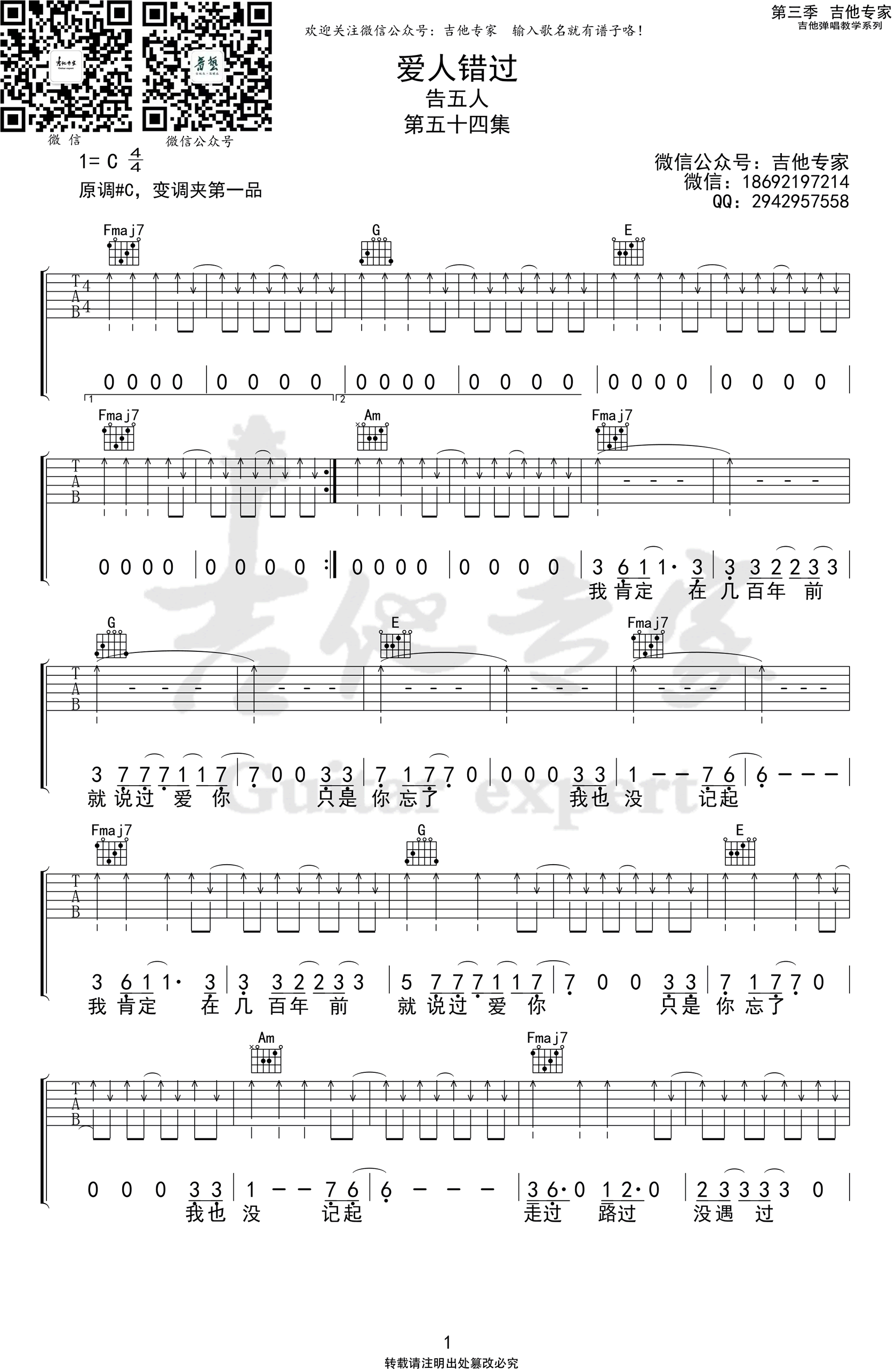 告五人《爱人错过》吉他谱_C调指法原版弹唱谱-图1