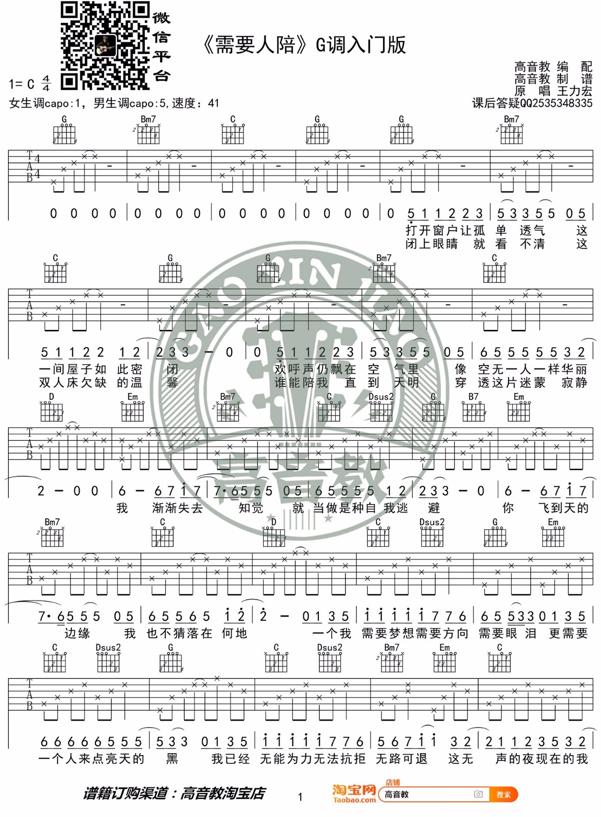 王力宏《需要人陪》吉他谱_G调指法简单版弹唱谱-图1