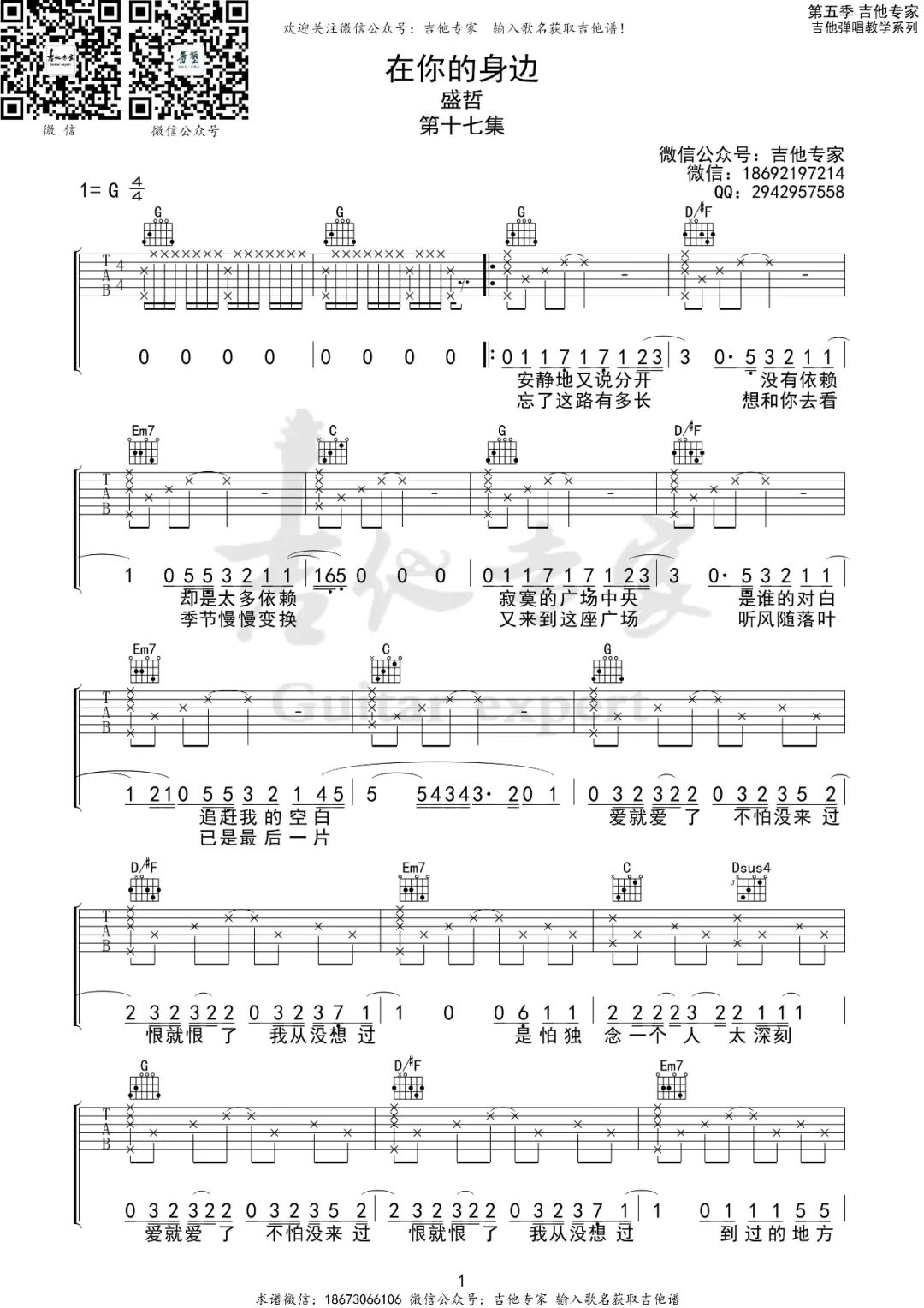 盛哲《在你的身边》吉他谱_G调指法原版弹唱谱-图1
