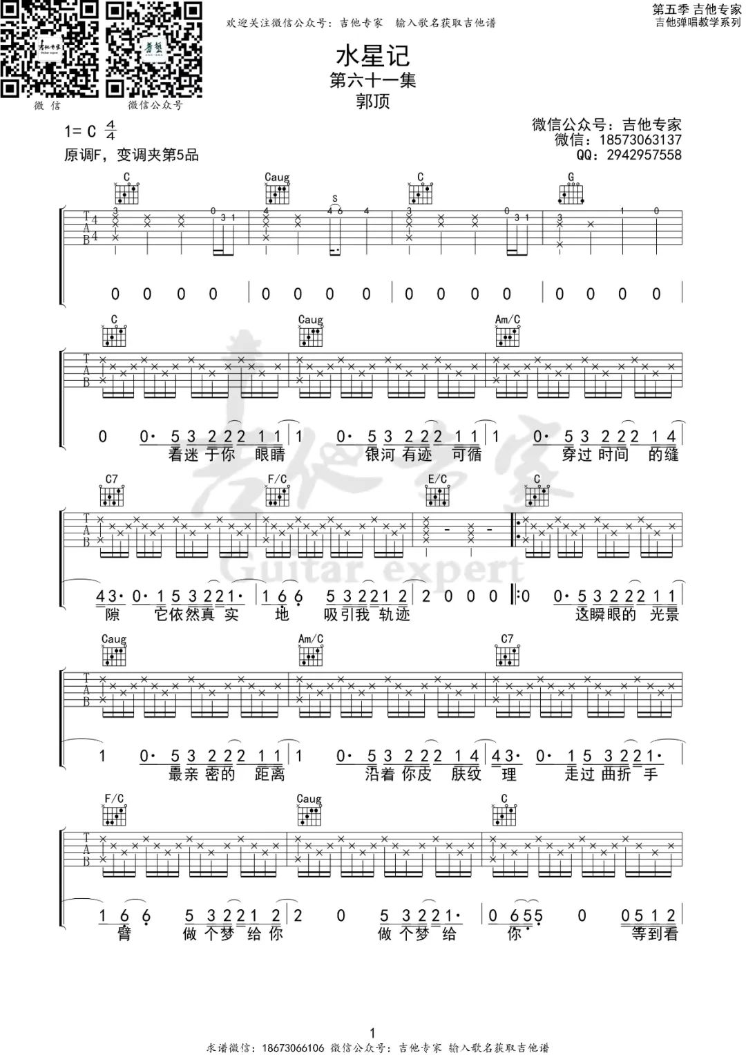 郭顶《水星记》吉他谱_C调指法原版弹唱谱-图1