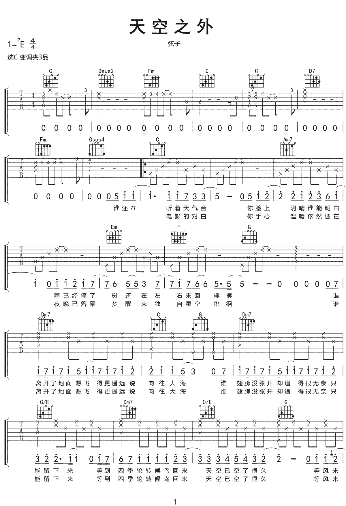 弦子《天空之外》吉他谱_C调原版弹唱谱-图1