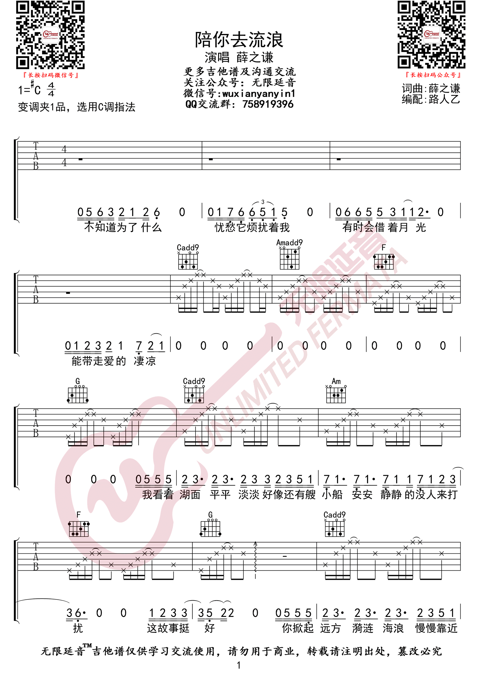 薛之谦《陪你去流浪》吉他谱_C调指法弹唱谱-图1