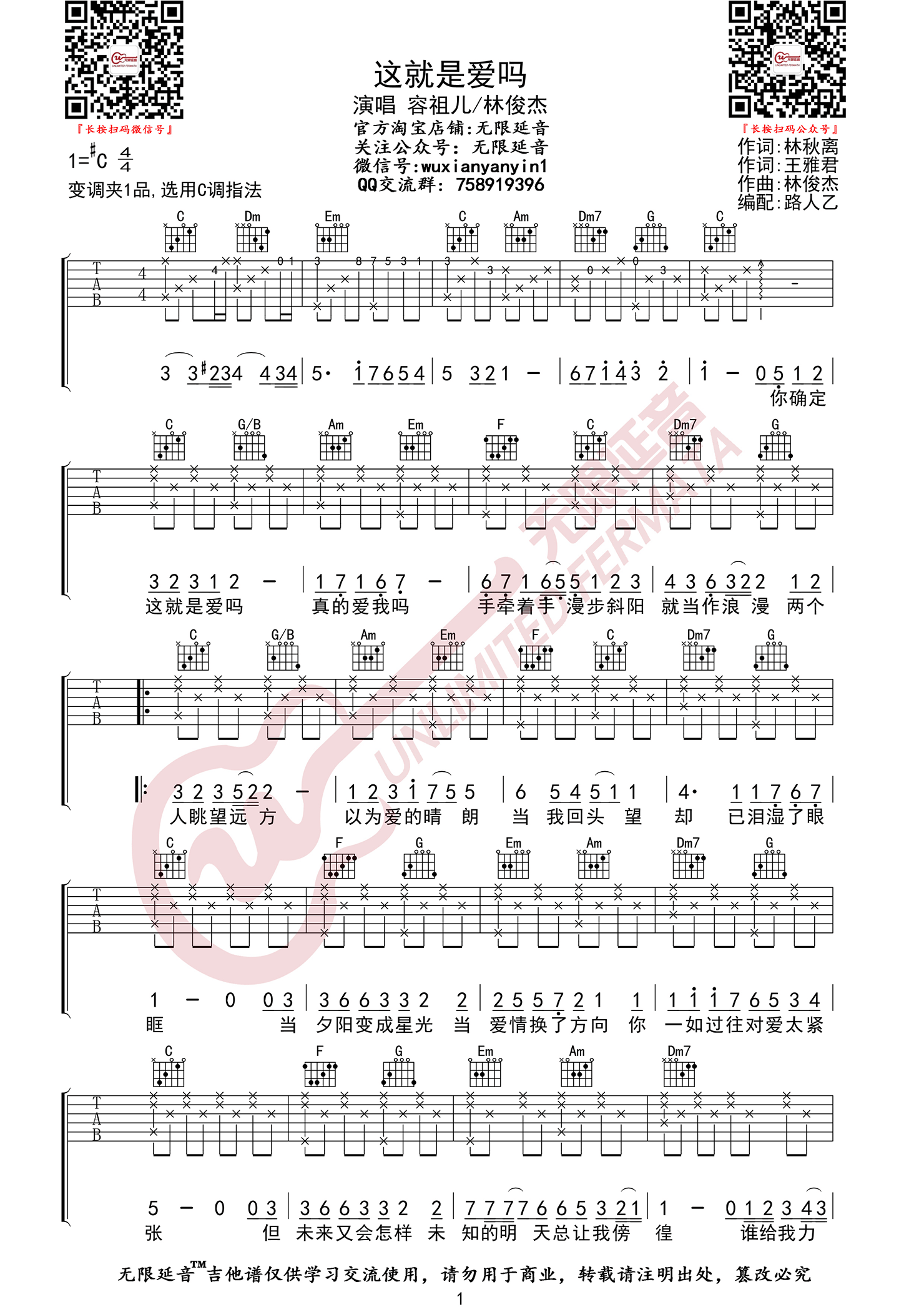 容祖儿/林俊杰《这就是爱吗》吉他谱_C调指法-图1