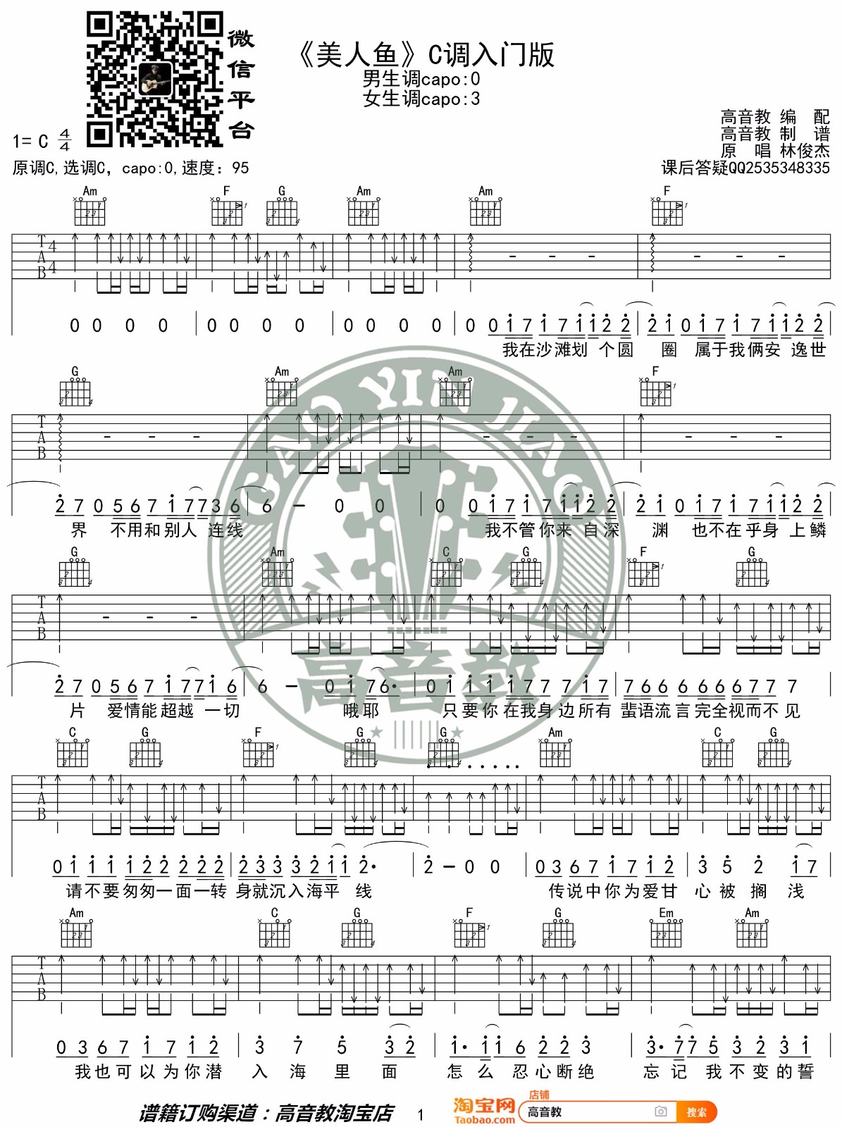 林俊杰《美人鱼》吉他谱_C调简单入门版弹唱谱-图1