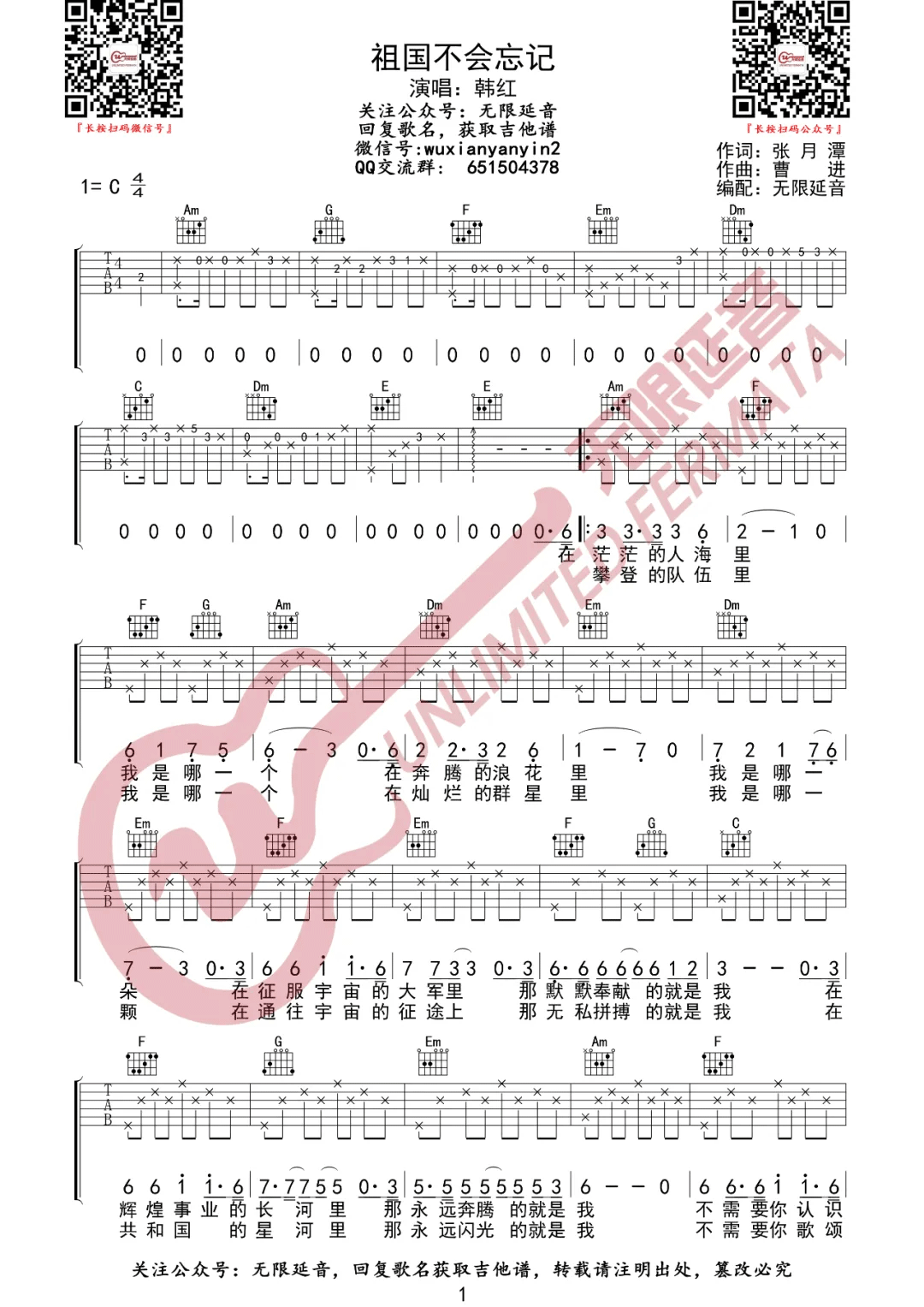 韩红《祖国不会忘记》吉他谱_C调原版弹唱谱-图1