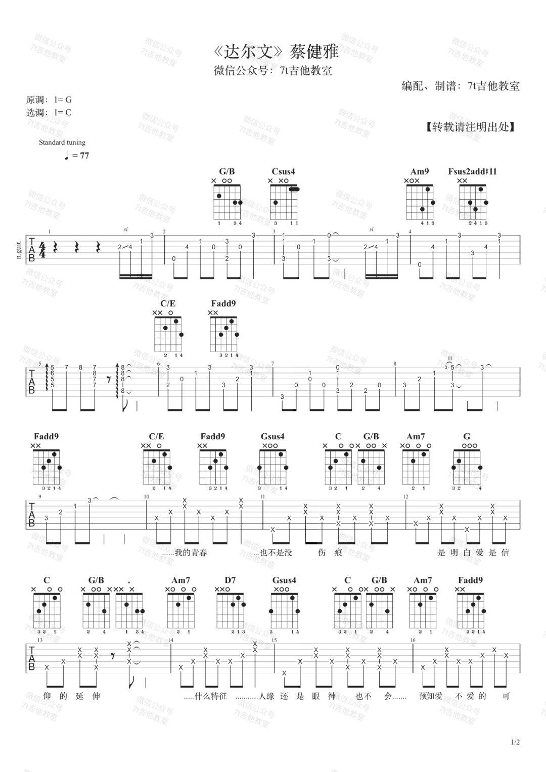 蔡健雅《达尔文》吉他谱_C调指法原版弹唱谱-图1