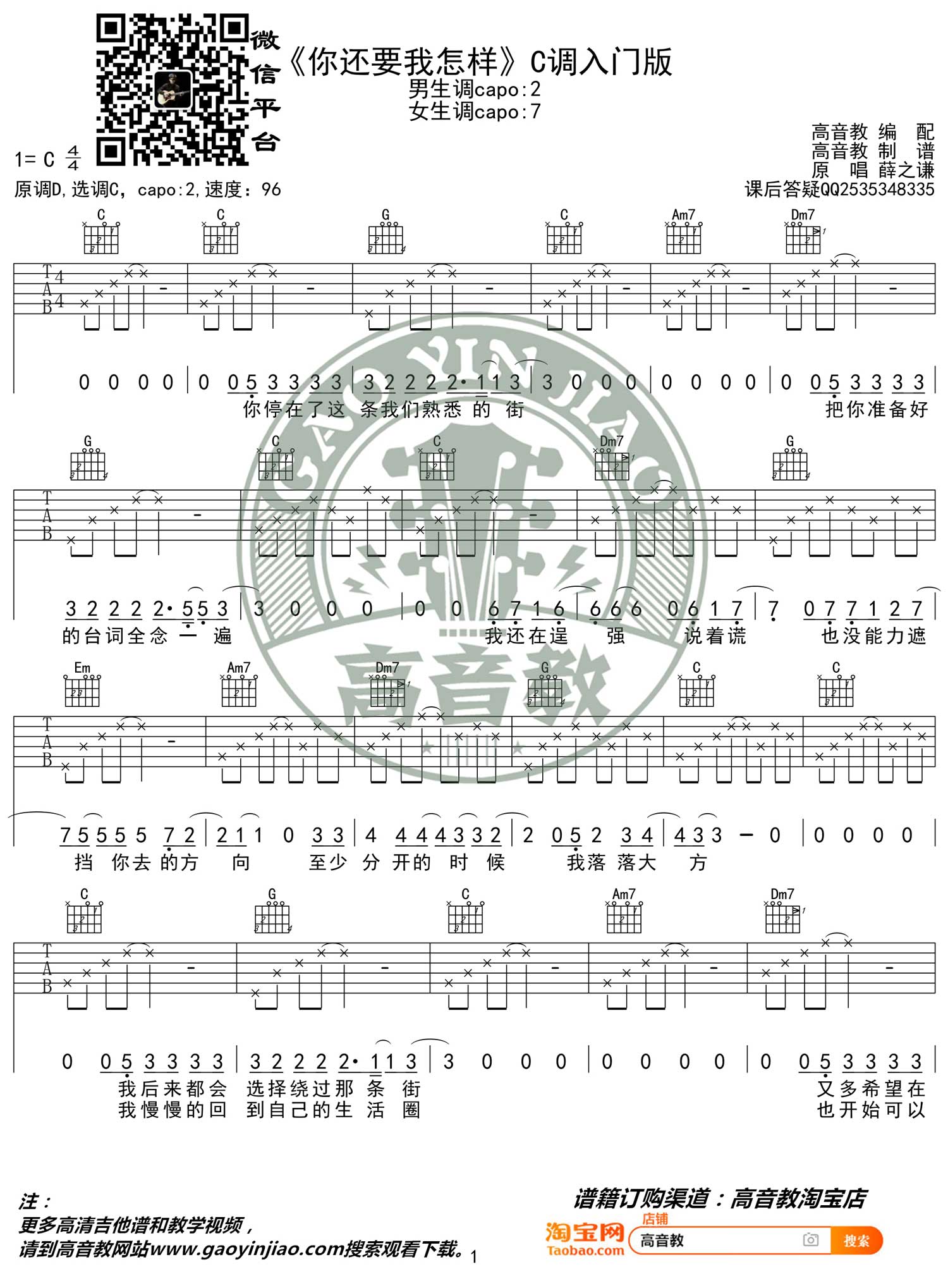 薛之谦《你还要我怎样》吉他谱_C调指法简单版-图1