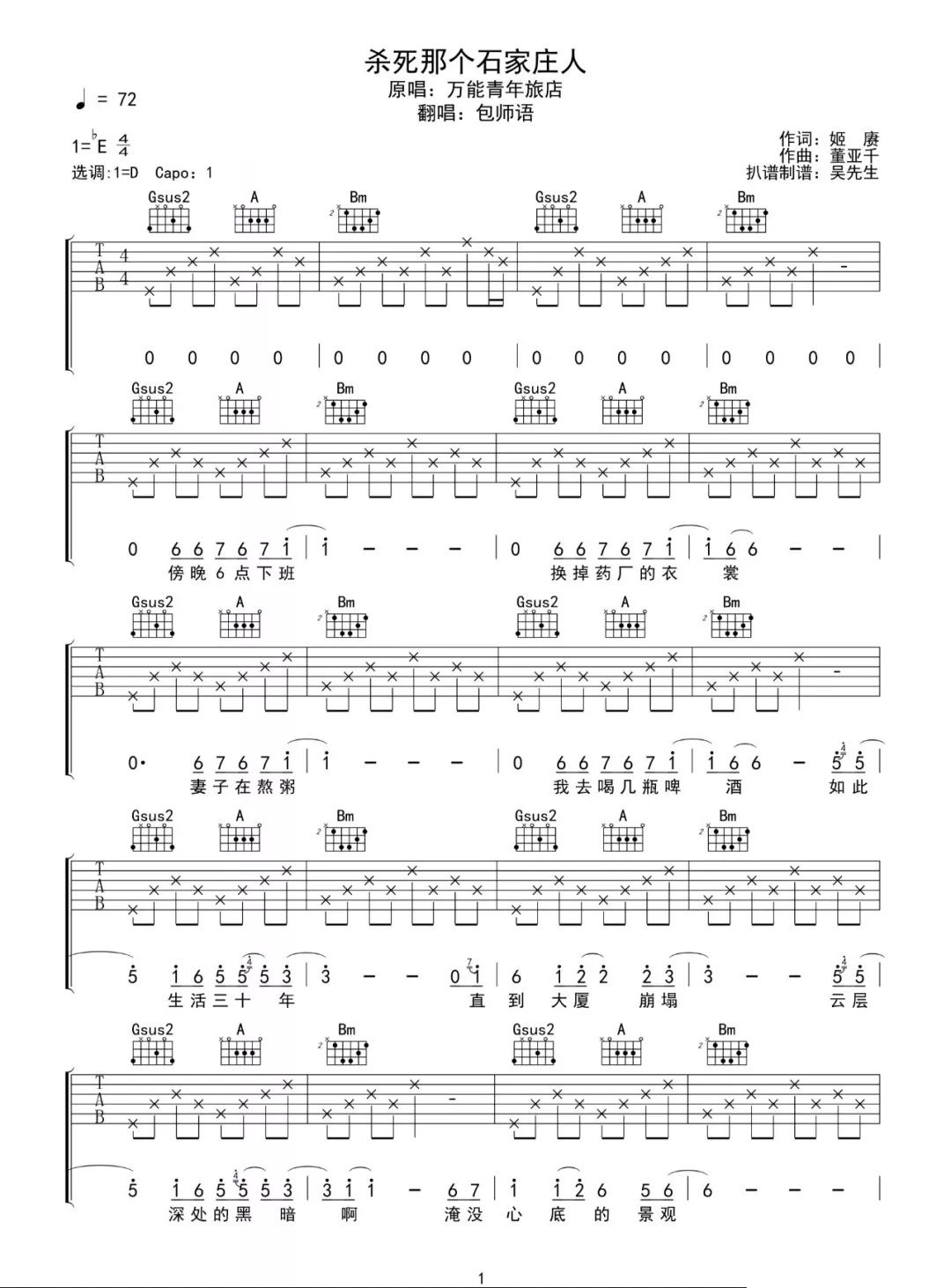 包师语《杀死那个石家庄人》吉他谱_D调女生版-图1