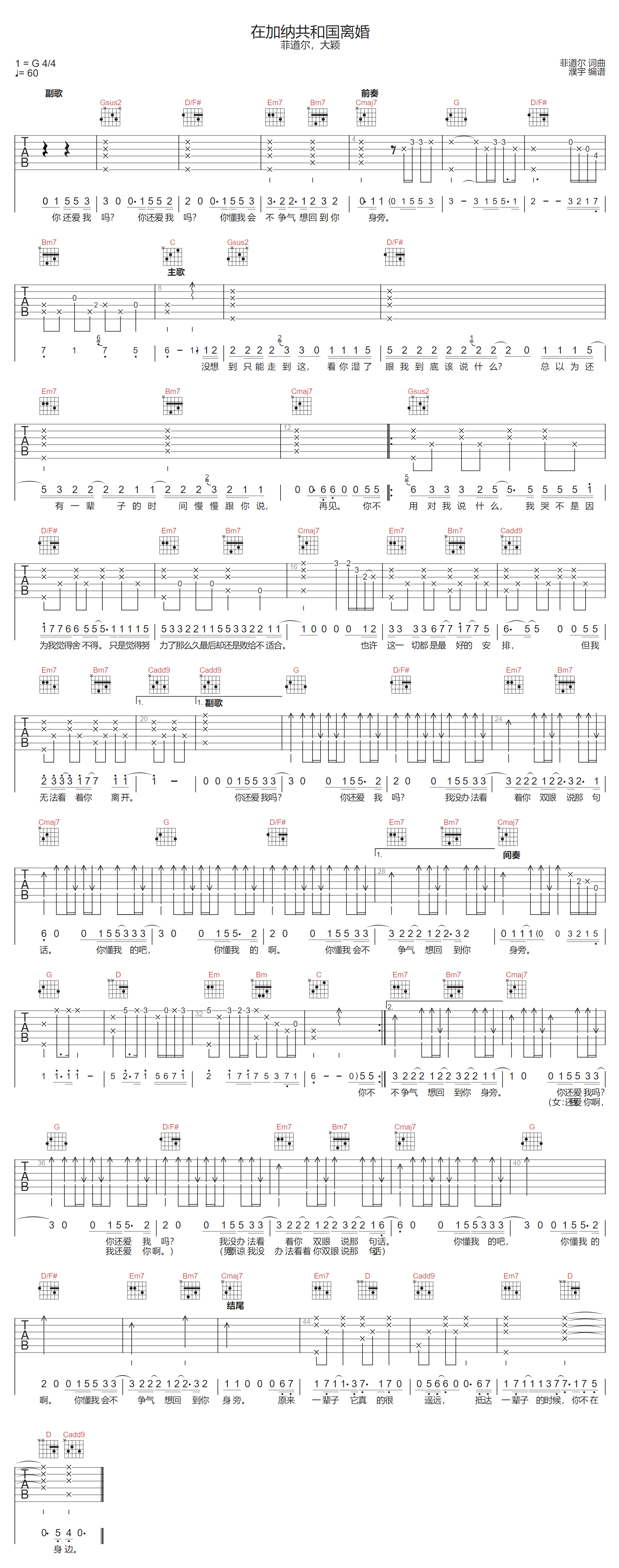 菲道尔/大颖《在加纳共和国离婚》吉他谱_G调-图1