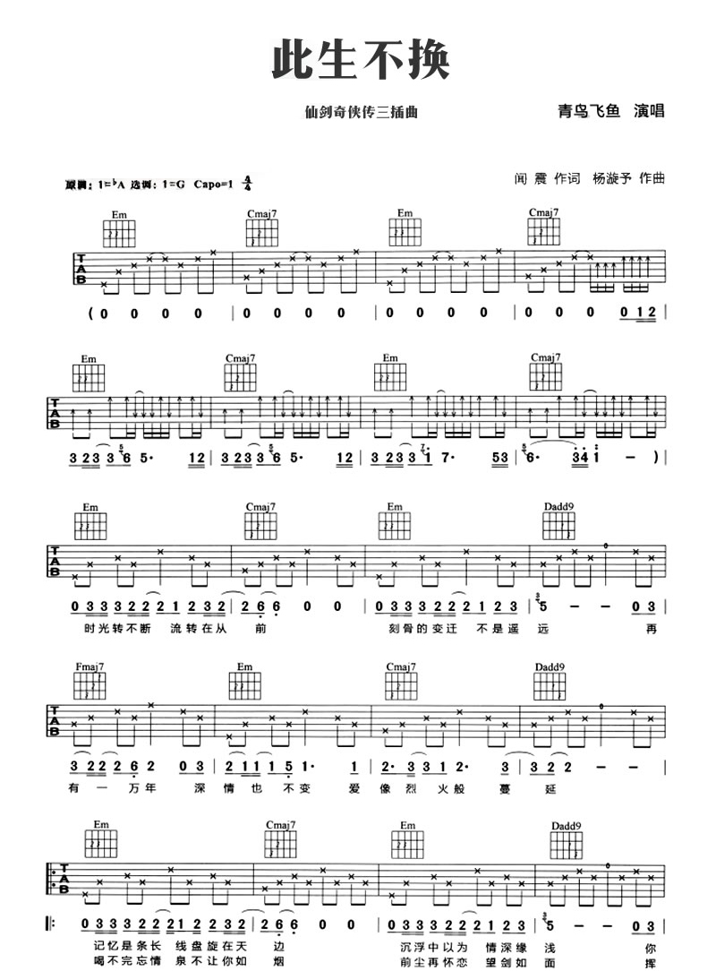 青鸟飞鱼《此生不换》吉他谱_G调原版弹唱谱-图1