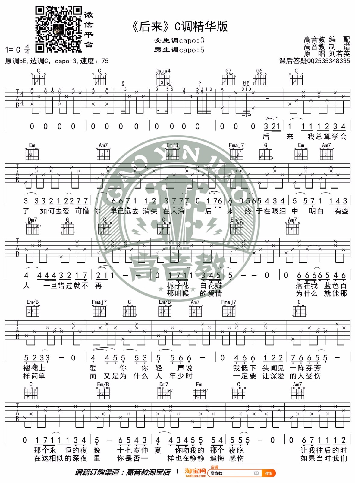 刘若英《后来》吉他谱_C调指法原版弹唱谱-图1