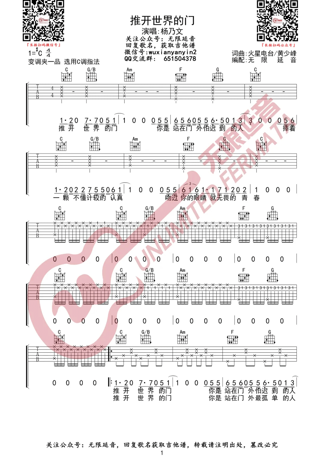 杨乃文《推开世界的门》吉他谱_C调指法弹唱谱-图1