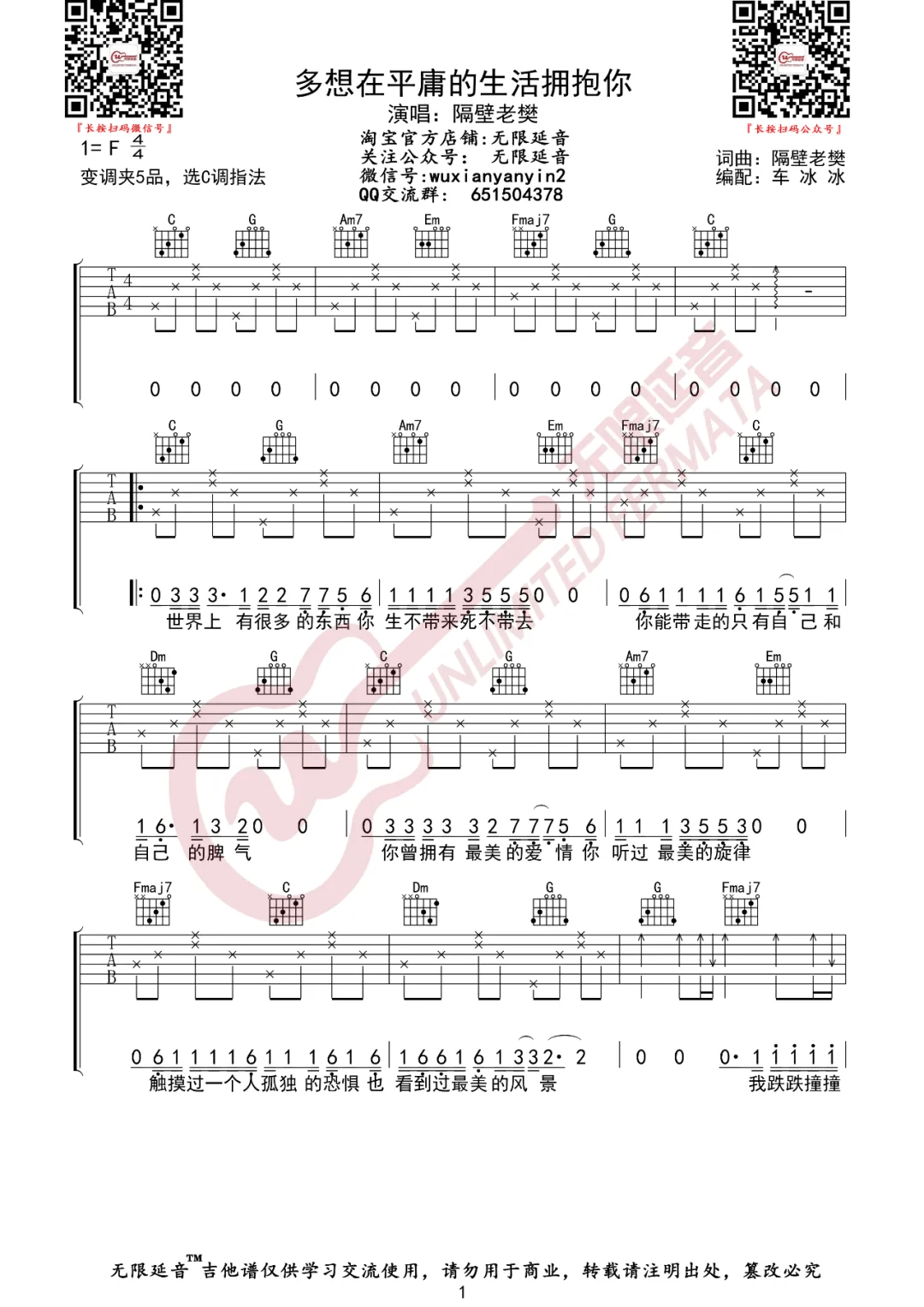 隔壁老樊《多想在平庸的生活拥抱你》吉他谱_C调简单版吉他谱-图1