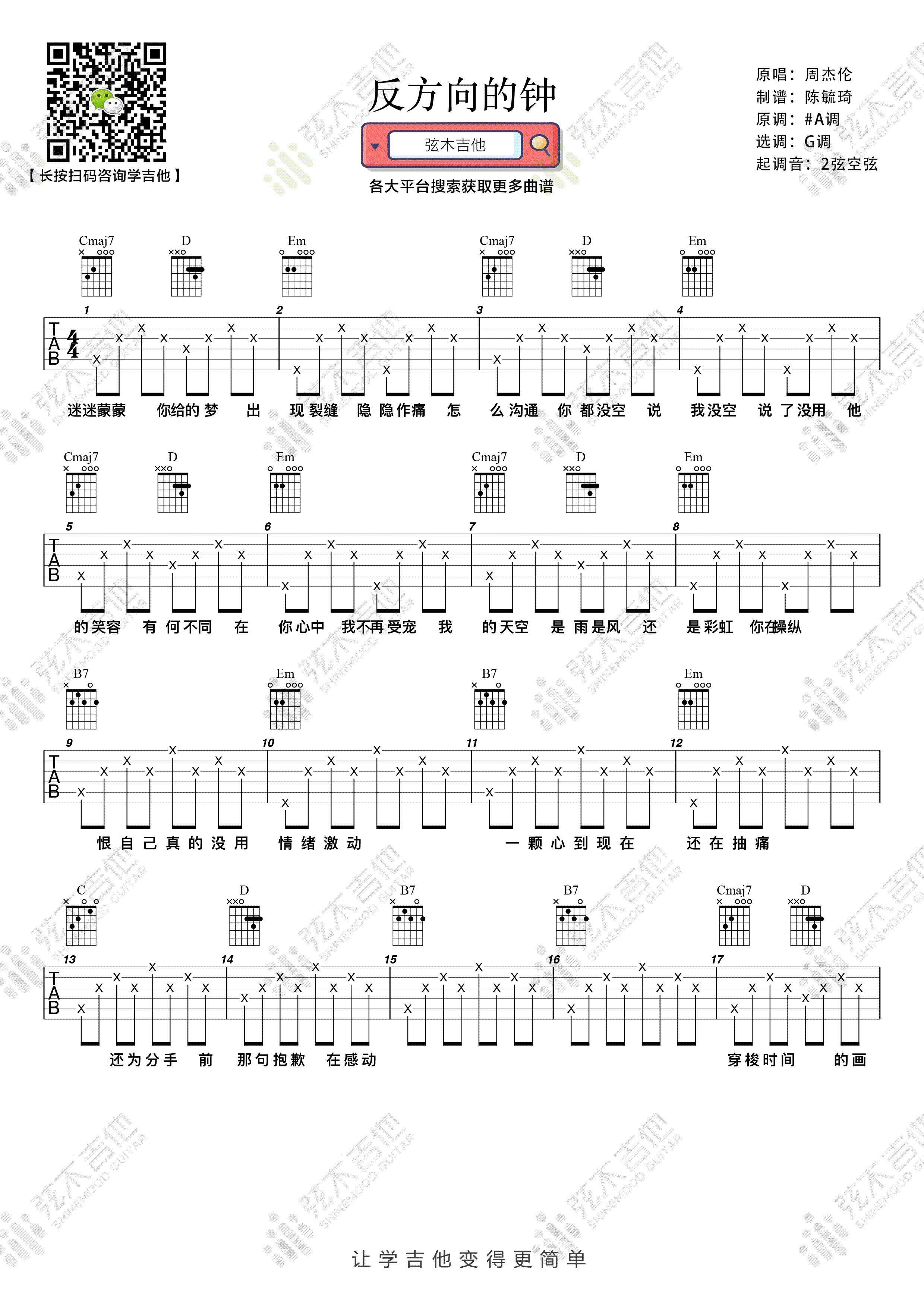 周杰伦《反方向的钟》吉他谱_G调简单版弹唱谱-图1
