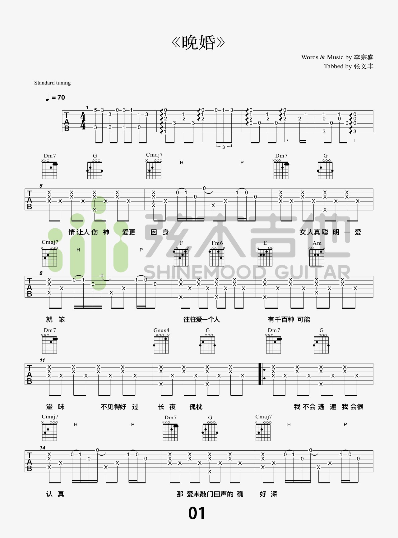李宗盛《晚婚》吉他谱_C调指法原版弹唱谱-图1