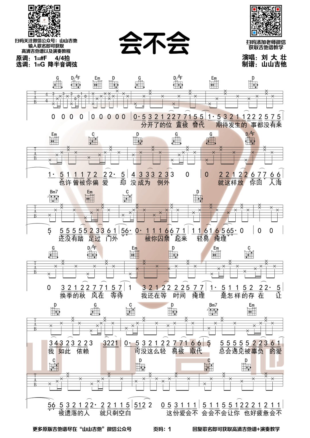 刘大壮《会不会》吉他谱_G调指法原版弹唱谱-图1