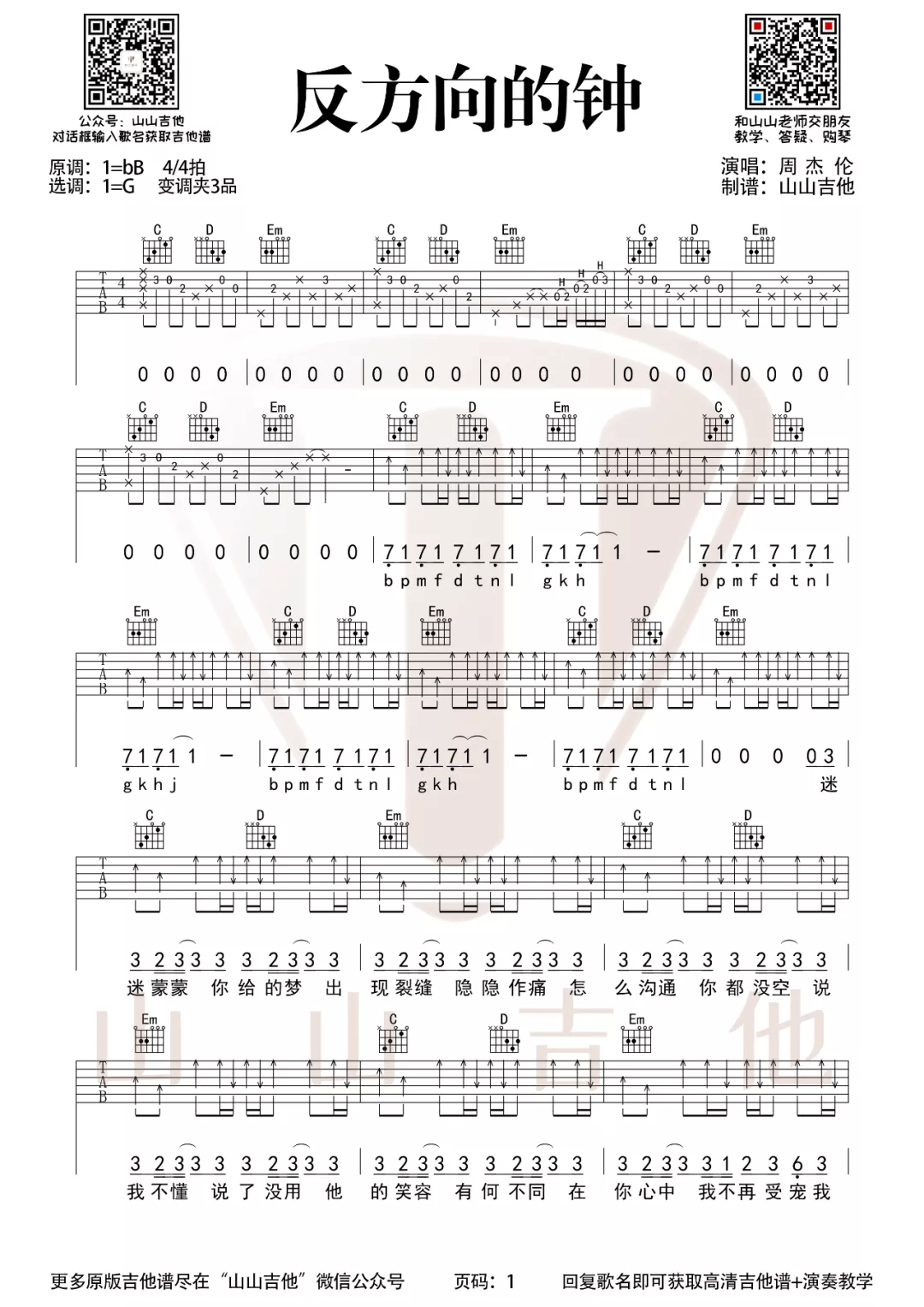 反方向的钟吉他谱_周杰伦《反方向的钟》G调指法弹唱吉他谱-图1