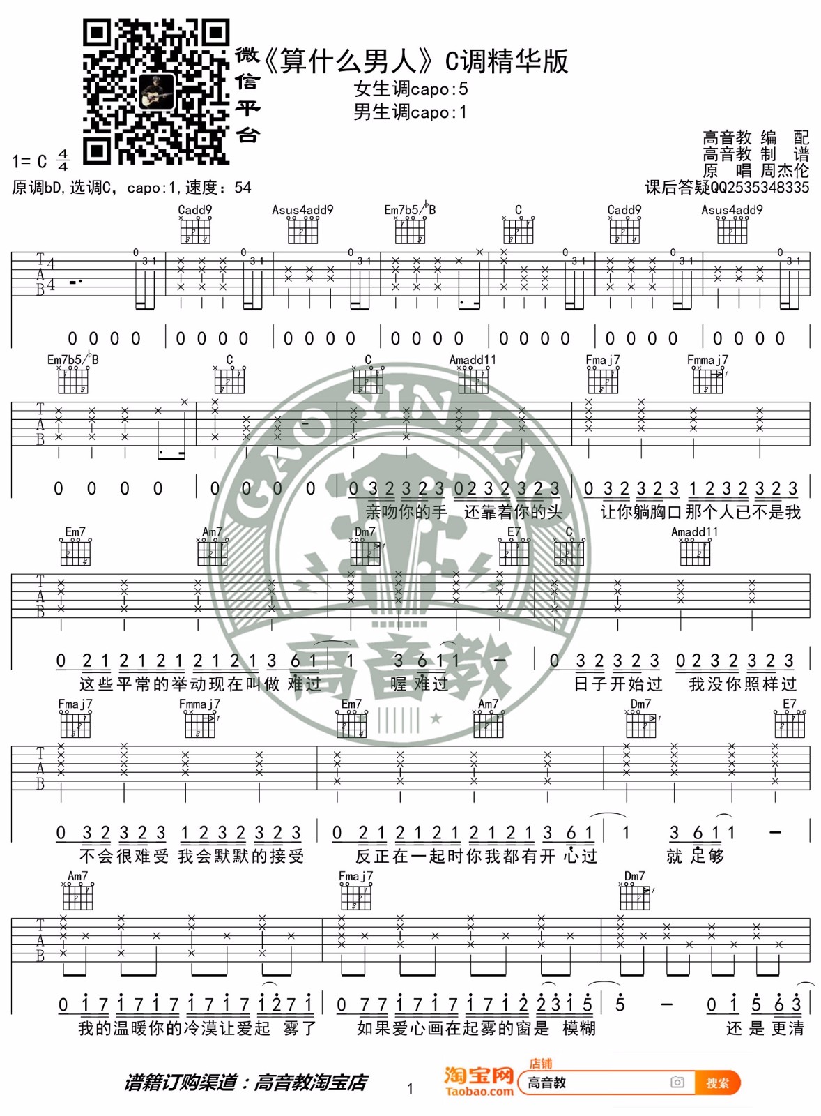 周杰伦《算什么男人》吉他谱_C调原版弹唱谱-图1