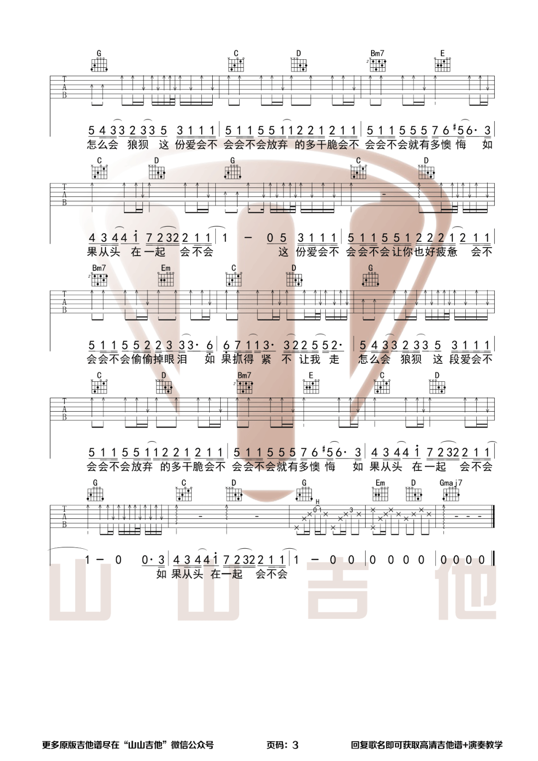 刘大壮《会不会》吉他谱_G调指法原版弹唱谱-图3