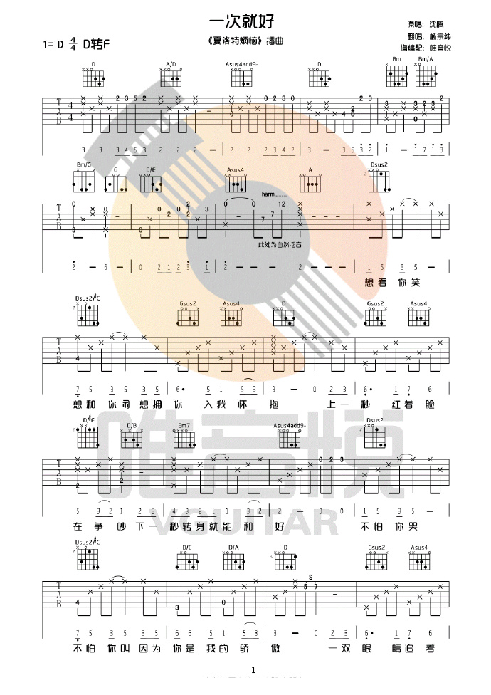 杨宗纬《一次就好》吉他谱_D调原版吉他谱_《夏洛特烦恼》插曲-图1