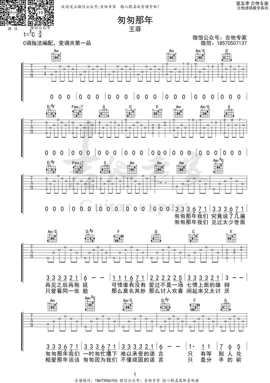 王菲《匆匆那年》吉他谱_C调指法原版弹唱谱-图1