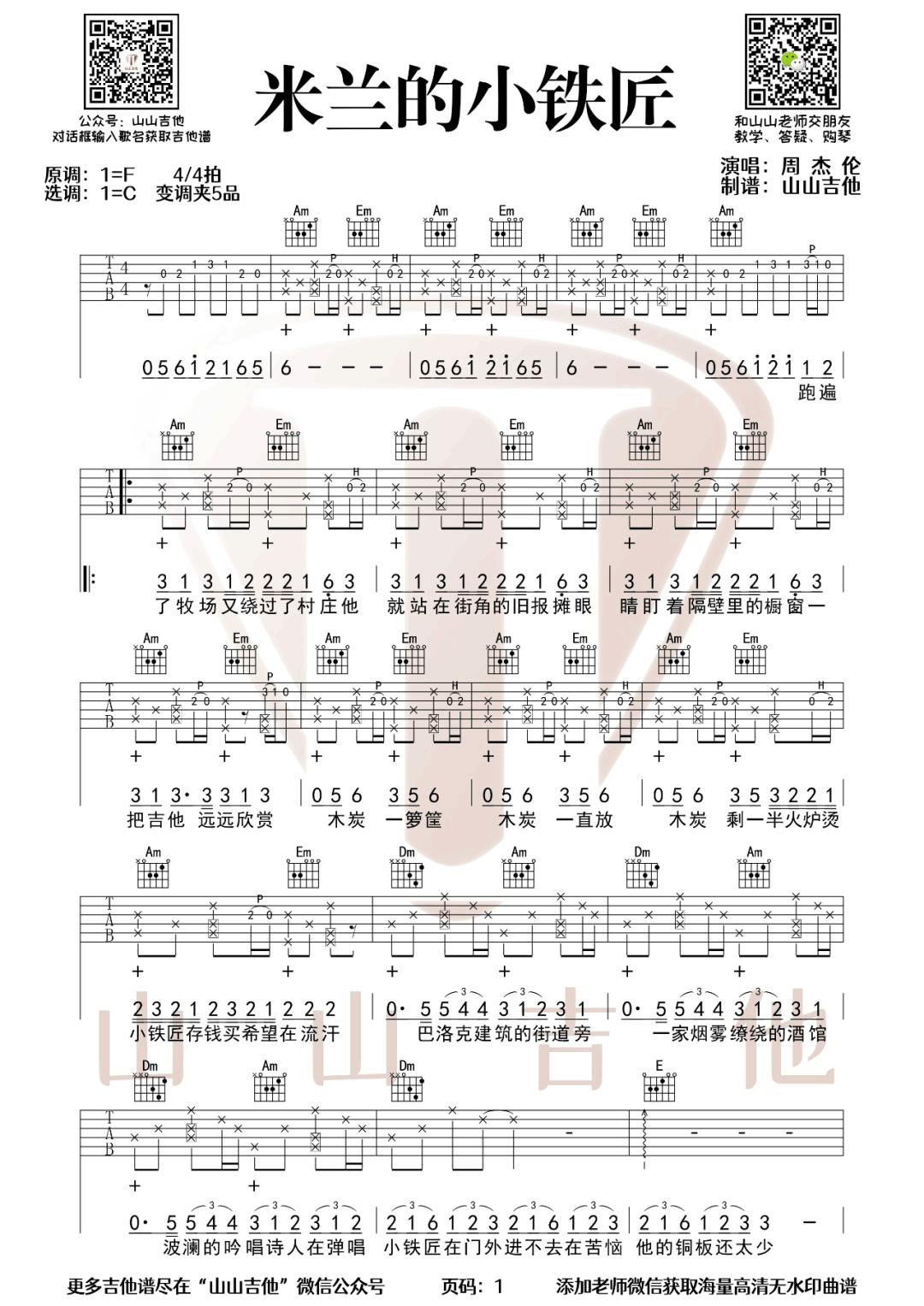 周杰伦《米兰的小铁匠》吉他谱_C调原版弹唱谱-图1