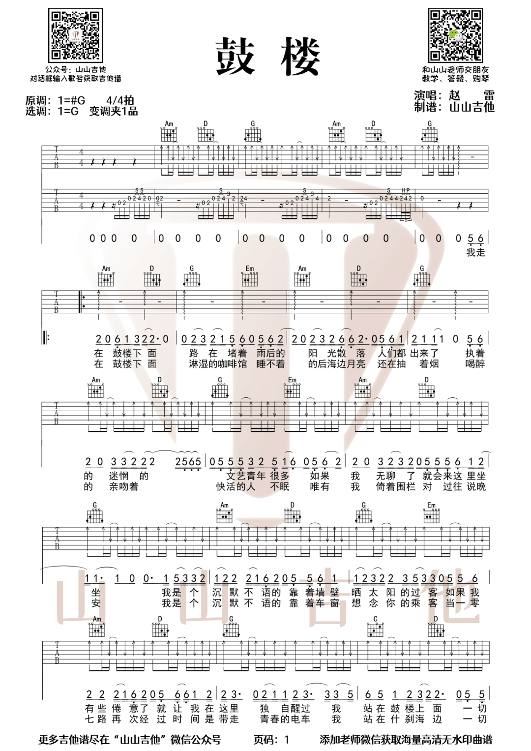 赵雷《鼓楼》吉他谱_《鼓楼》G调指法弹唱谱-图1