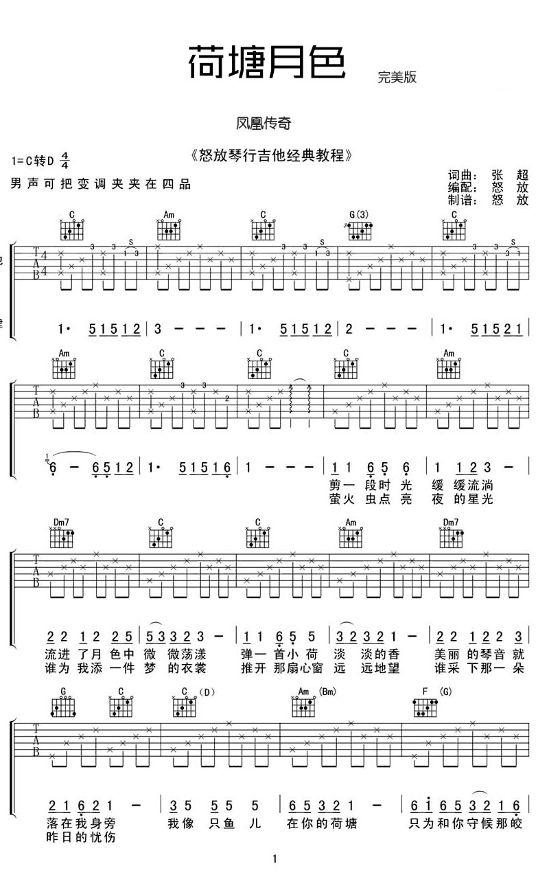 凤凰传奇《荷塘月色》吉他谱_C调原版弹唱谱-图1