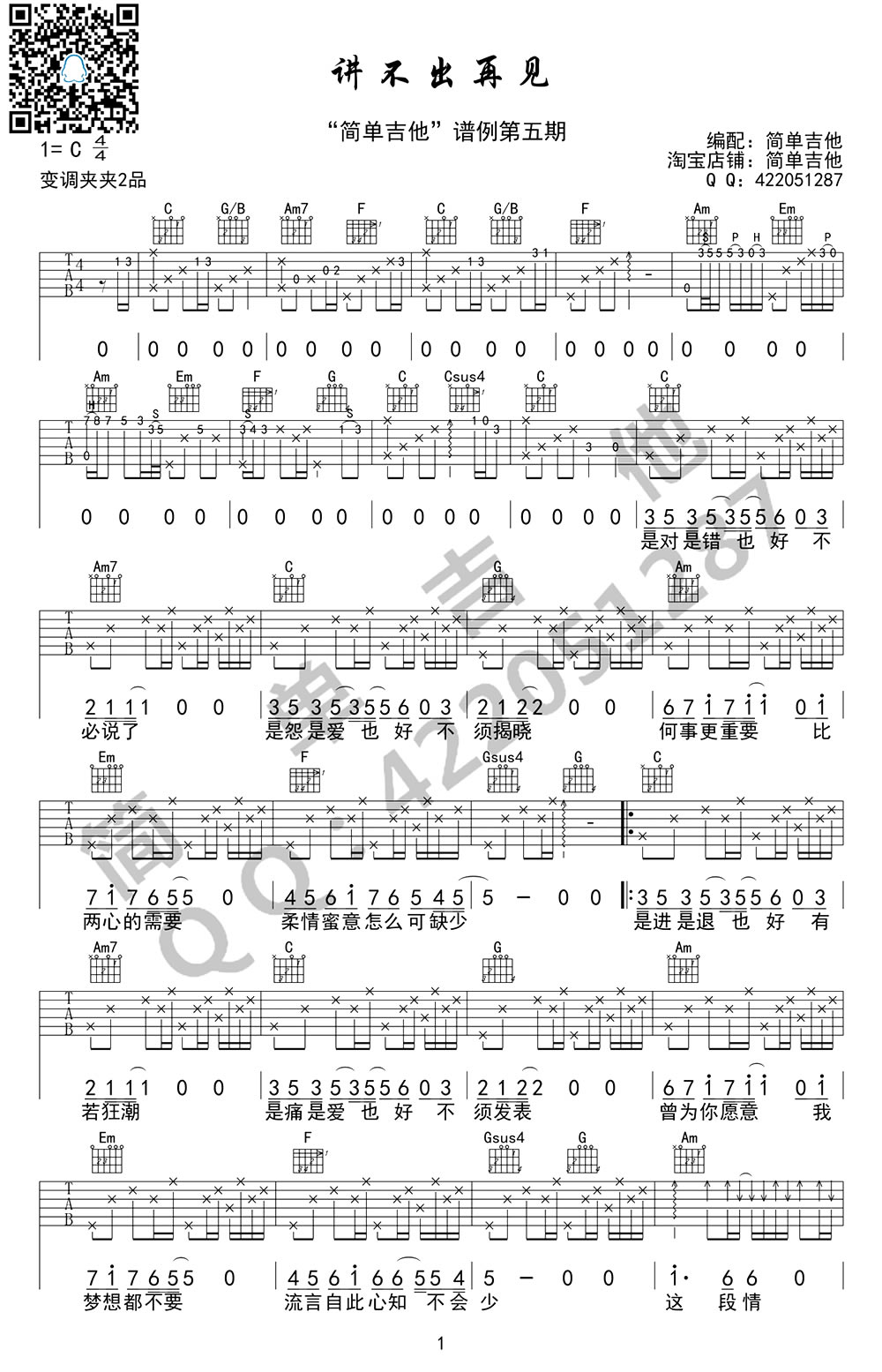 谭咏麟《讲不出再见》吉他谱_C调原版弹唱谱-图1