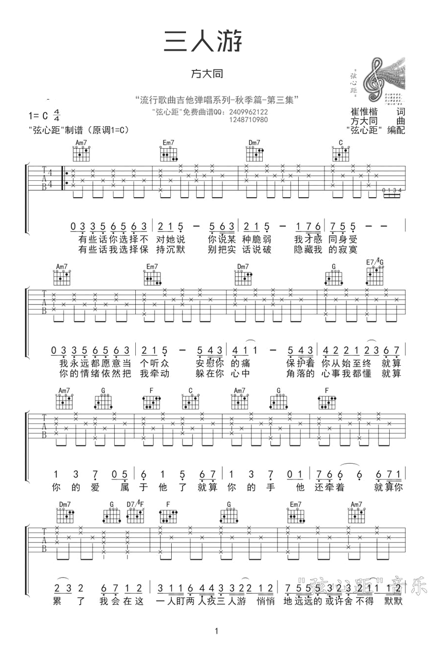 方大同《三人游》吉他谱_C调指法原版弹唱谱-图1