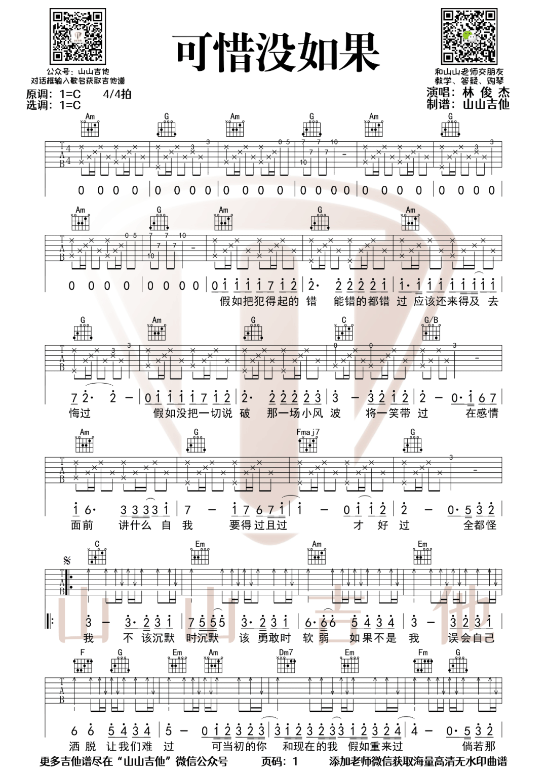 林俊杰《可惜没如果》吉他谱_C调指法弹唱谱-图1