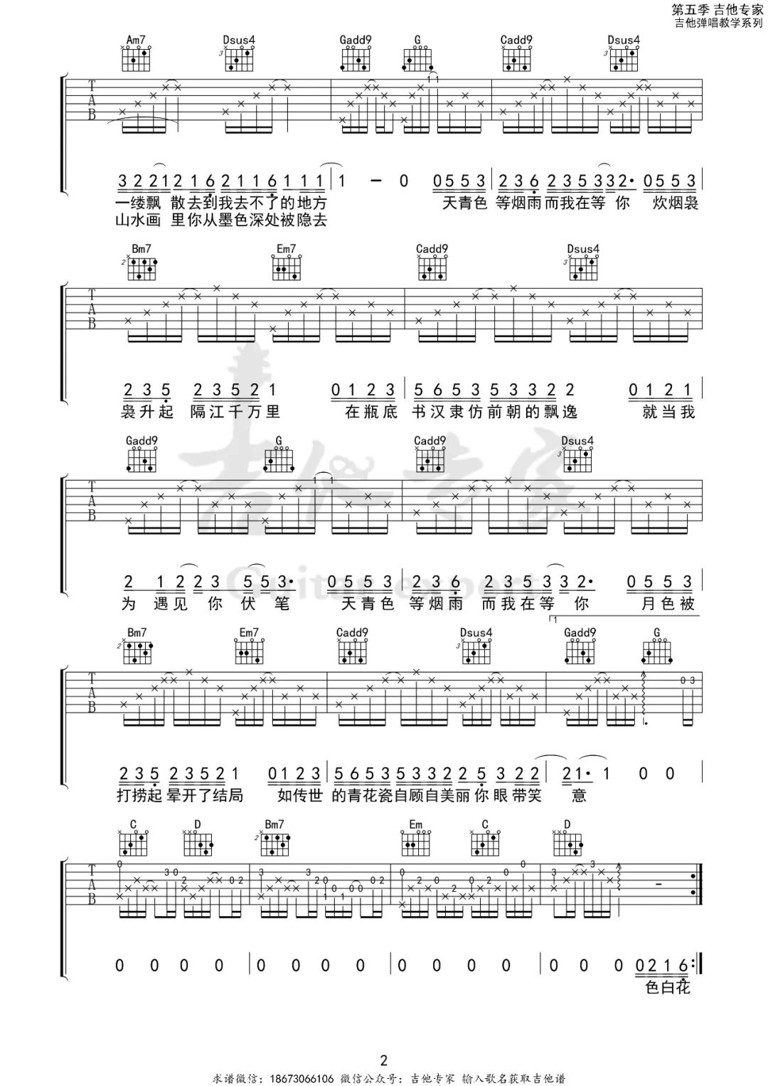 周杰伦《青花瓷》吉他谱_青花瓷G调原版弹唱谱-图2