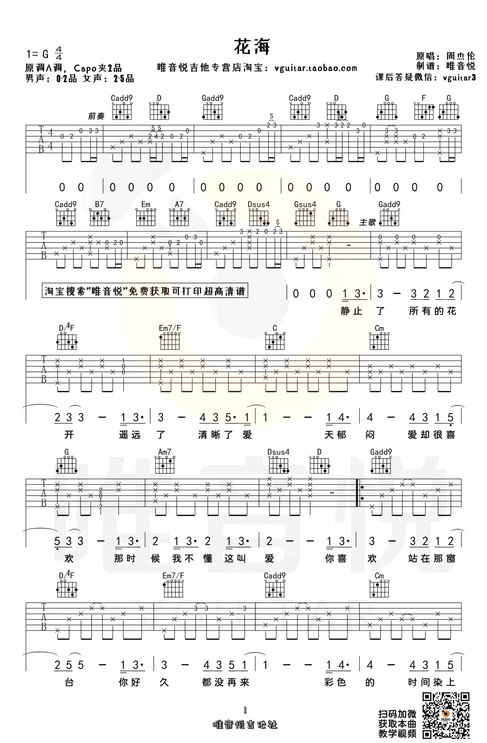 周杰伦《花海》吉他谱_G调指法原版编配_花海弹唱吉他谱-图1