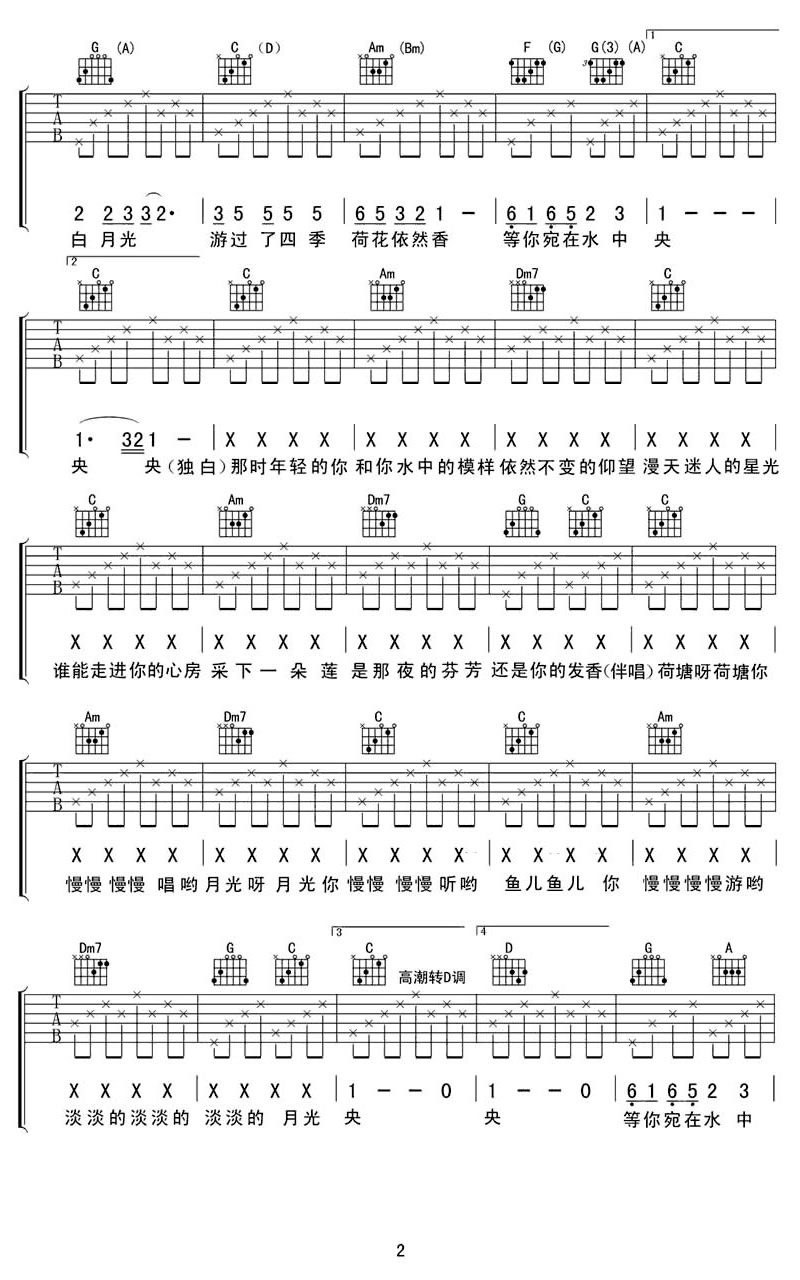 凤凰传奇《荷塘月色》吉他谱_C调原版弹唱谱-图2