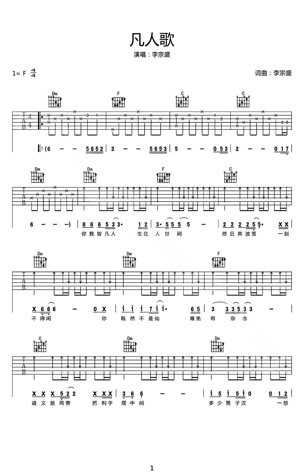 李宗盛《凡人歌》吉他谱_F调指法原版弹唱谱-图1