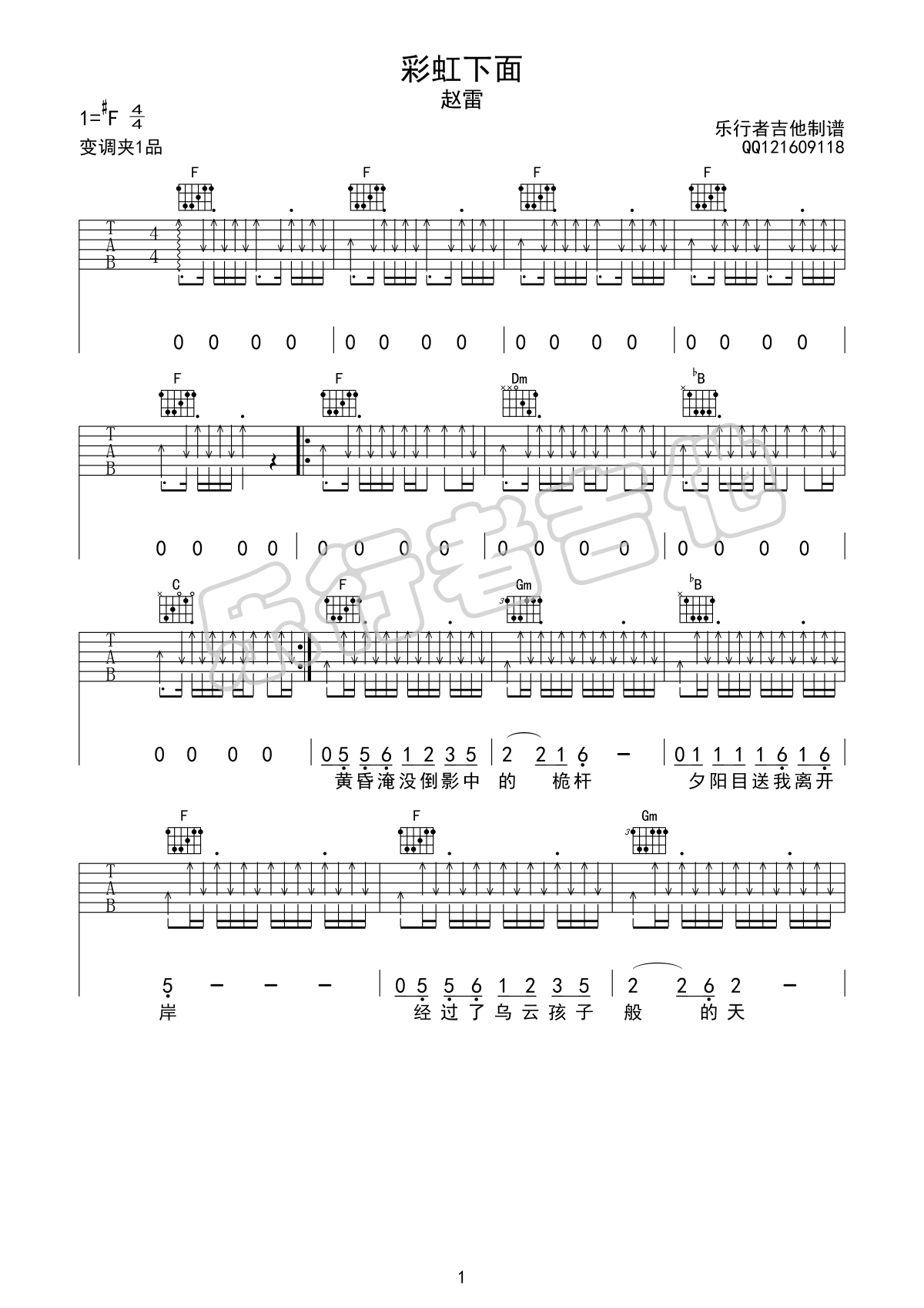 赵雷《彩虹下面》吉他谱_F调指法扫弦版弹唱谱-图1