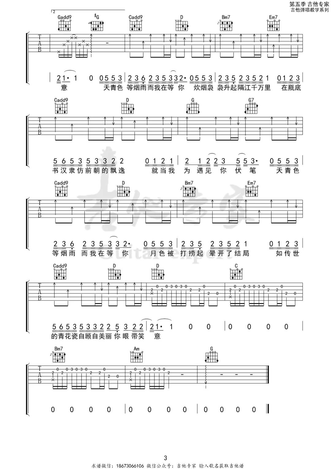 周杰伦《青花瓷》吉他谱_青花瓷G调原版弹唱谱-图3