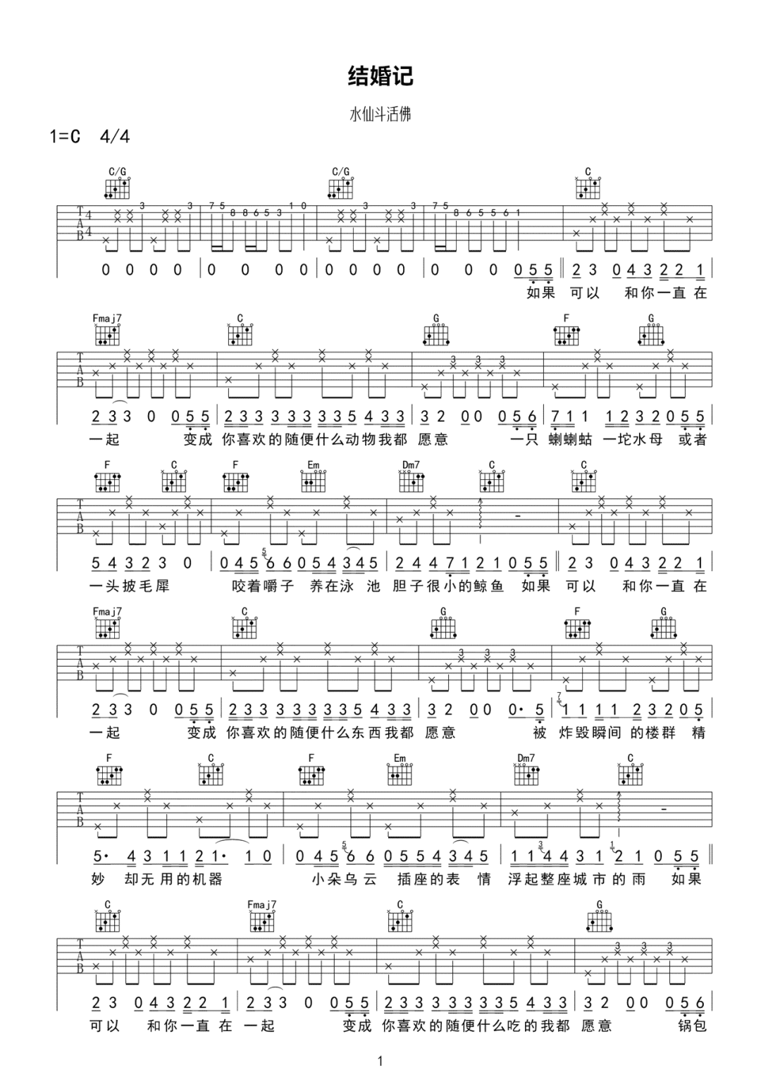 水仙斗活佛《结婚记》吉他谱_C调原版弹唱谱-图1