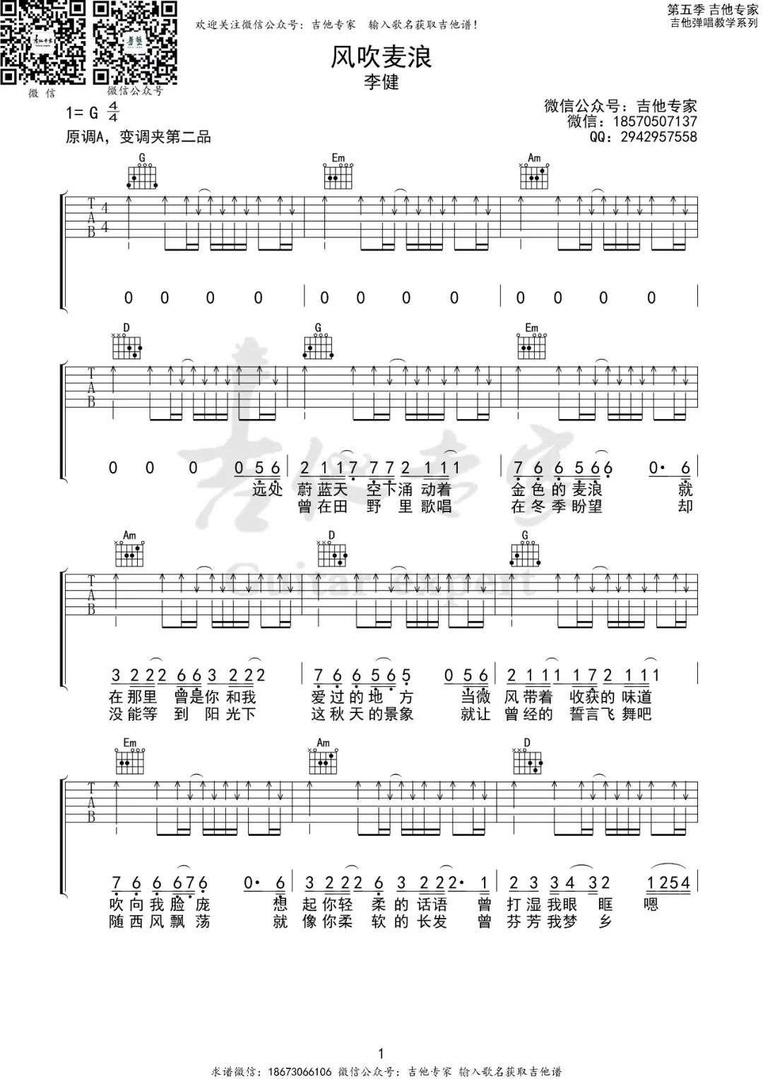 李健《风吹麦浪》吉他谱_G调扫弦版弹唱谱-图1