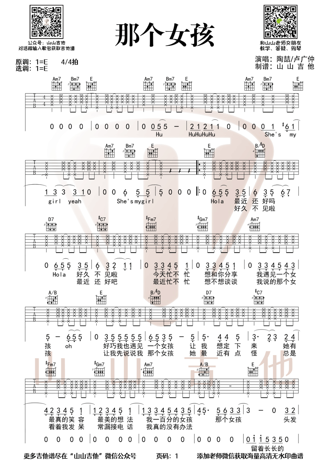 陶喆/卢广仲《那个女孩》吉他谱_E调原版弹唱谱-图1