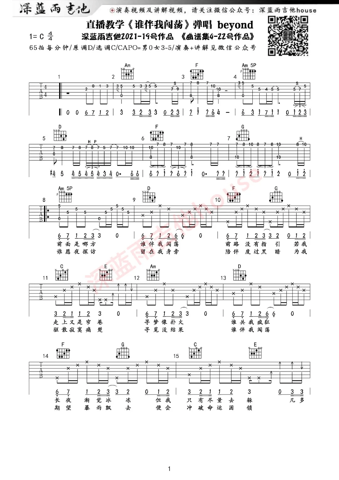 Beyond《谁伴我闯荡》吉他谱_C调原版弹唱谱-图1