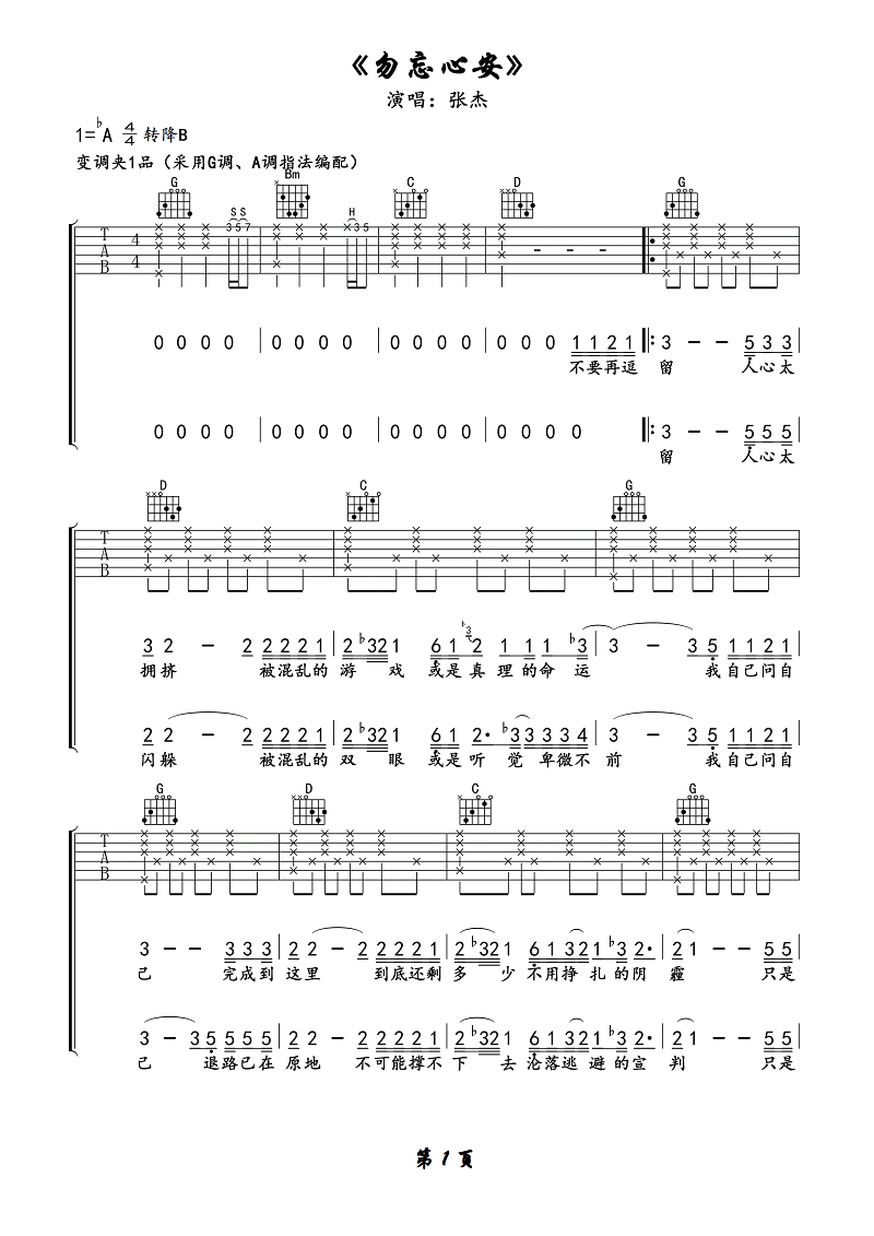 张杰《勿忘心安》吉他谱_G调原版弹唱谱-图1