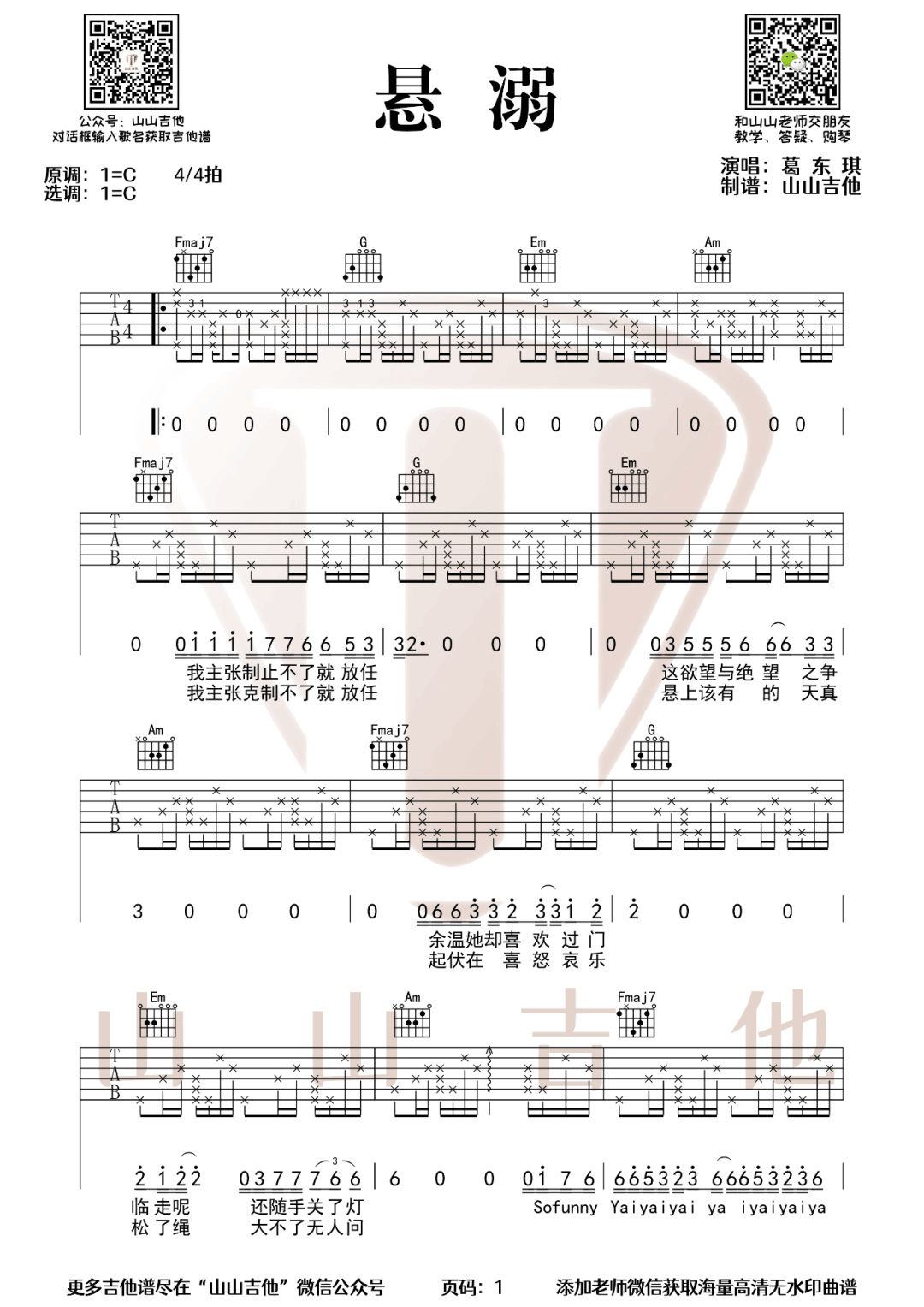 葛东琪《悬溺》吉他谱_C调原版弹唱谱-图1