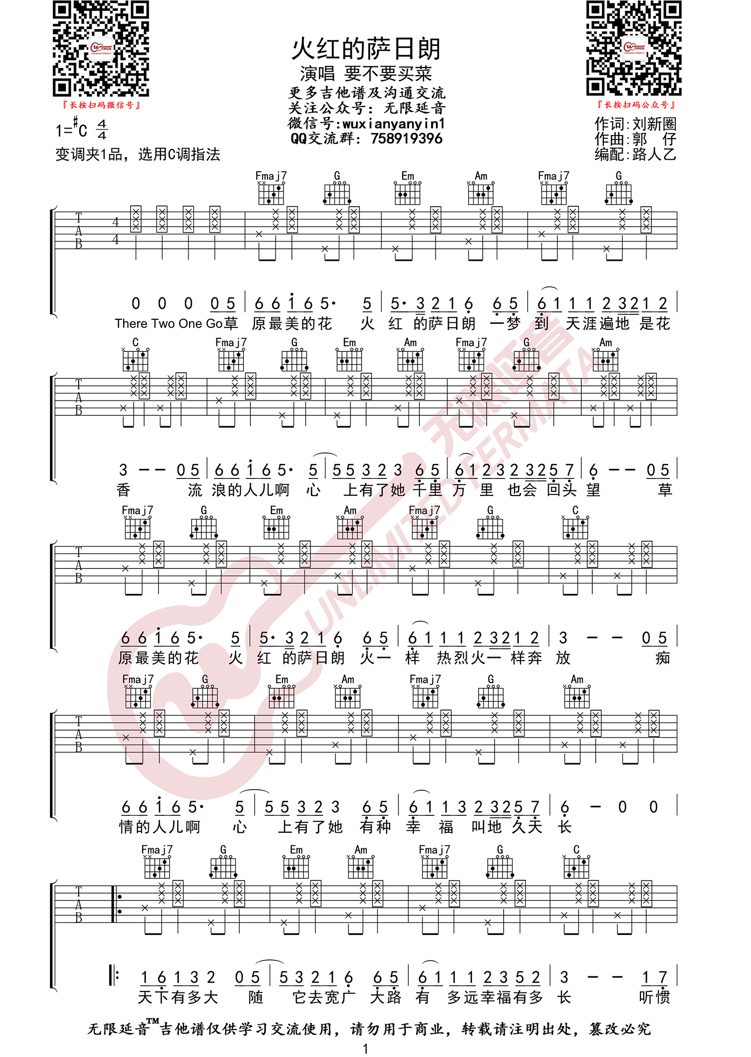 要不要买菜《火红的萨日朗》吉他谱_C调原版-图1