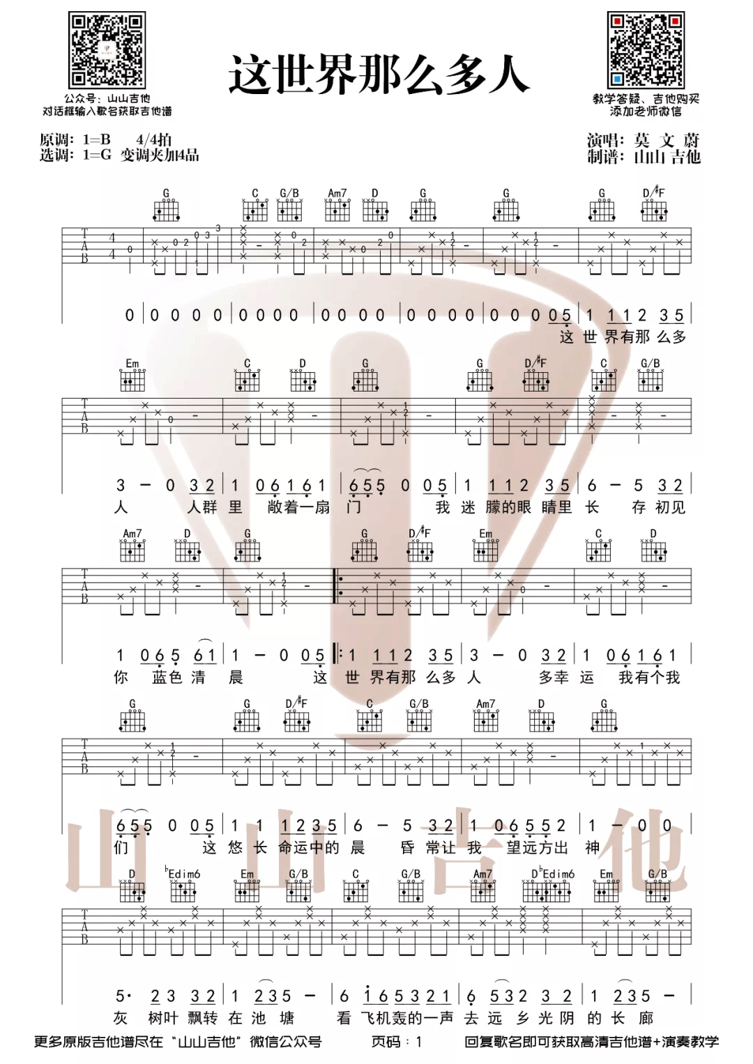 莫文蔚《这世界那么多人》吉他谱_G调指法弹唱谱-图1