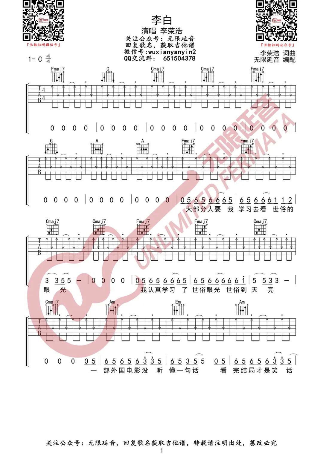 李荣浩《李白》吉他谱_C调切音扫弦版弹唱谱-图1