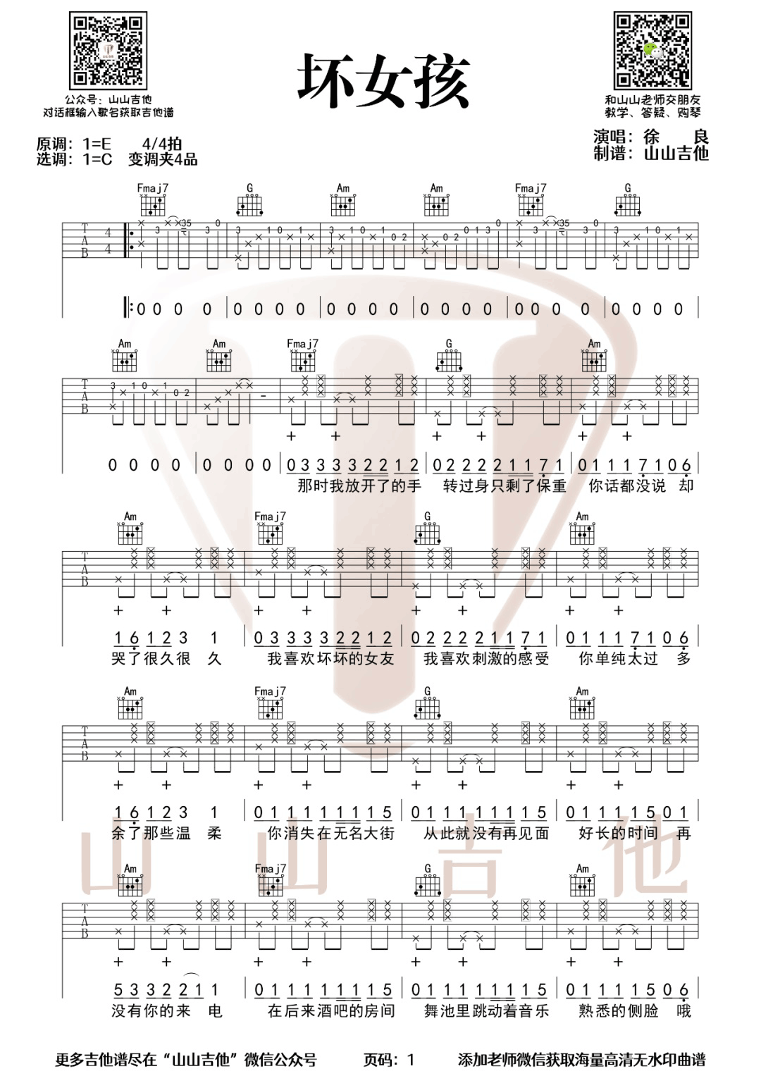徐良《坏女孩》吉他谱_C调原版弹唱谱-图1