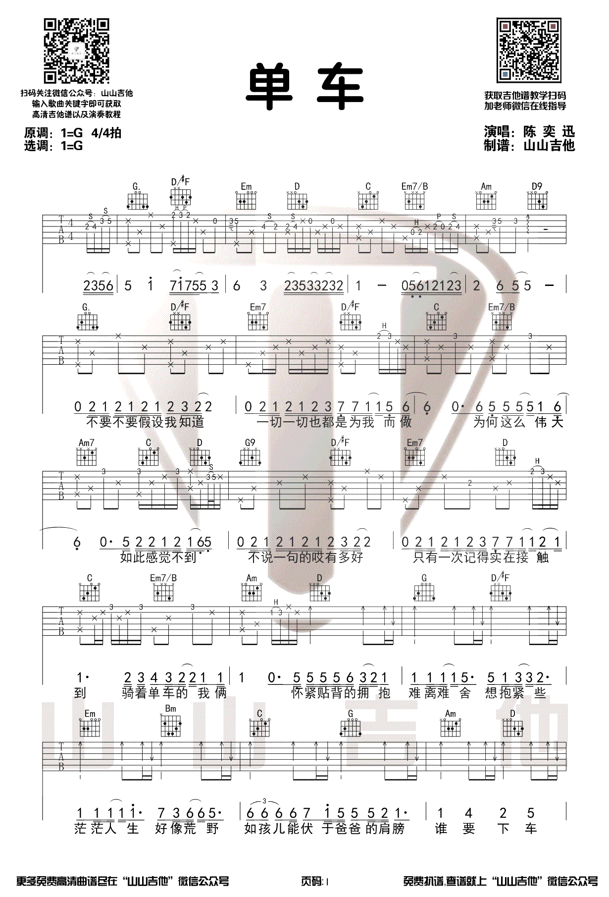 陈奕迅《单车》吉他谱_《单车》G调简单版弹唱谱-图1